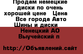 Продам немецкие диски,по очень хорошей цене › Цена ­ 25 - Все города Авто » Шины и диски   . Ненецкий АО,Выучейский п.